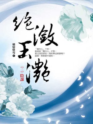 cover image of 絕瀲玉灩2